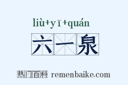 六一泉是什么意思的图片